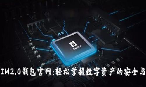 div
    IM2.0钱包官网：轻松掌握数字资产的安全与便捷