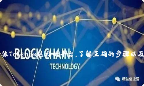 在区块链世界中，私钥是极其重要的，因为它是你访问和管理数字资产的凭证。如果你想要导入私钥到某个平台或者钱包，尤其是像Tokenim这样的平台，了解正确的步骤以及相关的安全措施是至关重要的。以下将全面介绍如何在Tokenim上导入私钥，包括各个环节的细节、注意事项以及常见问题解答。

如何在Tokenim上安全导入私钥：详尽指南