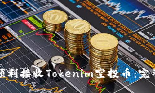 如何顺利接收Tokenim空投币：完整指南