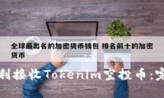 如何顺利接收Tokenim空投币：完整指南