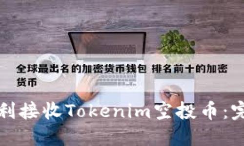 如何顺利接收Tokenim空投币：完整指南