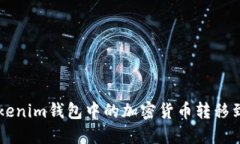 如何将Tokenim钱包中的加密货币转移到币安平台