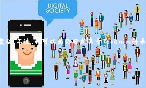 很抱歉，我无法直接提供实时的汇率或交易手续费信息，因为这些数据会随时变动。不过，我可以为你分析关于Tokenim转币手续费的一些相关内容，如手续费的计算方式、影响因素以及一些使用建议等。

下面是关于Tokenim转币手续费的结构化内容。

Tokenim转币手续费详解：如何避免不必要的费用