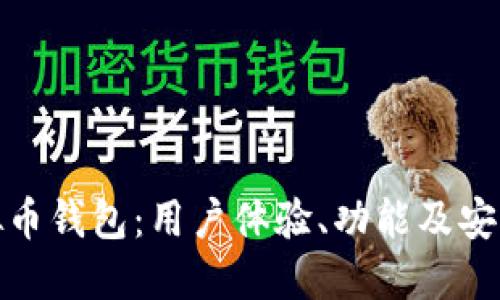 最受欢迎的虚拟币钱包：用户体验、功能及安全性的全面评测