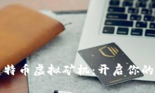 高效能美特币虚拟矿机：开启你的挖矿之旅