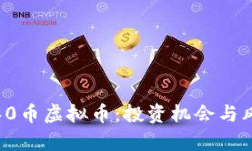 2023年0币虚拟币：投资机会与风险分析