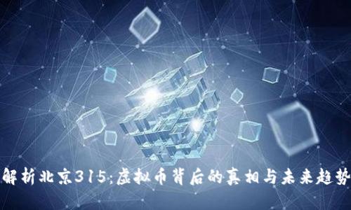 解析北京315：虚拟币背后的真相与未来趋势
