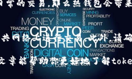 在加密货币的世界中，安全性和方便性往往是投资者最关心的话题之一。在讨论“tokenim”时，我们首先需要了解什么是冷钱包和热钱包，然后才能明确它究竟是属于哪一种。

什么是冷钱包？
冷钱包是指没有直接连接到互联网的钱包。因为它不在线，因此被认为是最安全的存储加密货币的方式。冷钱包常见的形式包括硬件钱包（像Ledger和Trezor）和纸质钱包。由于它们不暴露在网络中，黑客很难通过网络攻击来窃取存储在冷钱包中的资产。

什么是热钱包？
热钱包则是指那些在线的钱包，它们可以轻松地进行交易。这种钱包通常是在交易所、手机应用程序或者其他在线服务中提供的。热钱包的优点在于其便捷性，用户能够快速进行资产的存取和交易，但同时也会因为与互联网上的连接而面临更高的黑客风险。

tokenim的分类
要判断tokenim是冷钱包还是热钱包，首先需要明确tokenim的功能以及它的运作方式。一般来说，若tokenim需要用户持续在线来管理资产，或是通过互联网对资产进行交易，那么它就属于热钱包的类别。相反，如果tokenim的使用是离线的，并且主要用于长期存储资产，那么它就属于冷钱包。

tokenim的特点
让我们来看一下tokenim的一些特点。首先，它是否提供多种加密货币的存储功能？其次，它的用户界面是否友好，以便用户能够轻松管理自己的资产？这些都是判断其类别的重要因素。

热钱包的优缺点
热钱包的最大优点是交易的迅速性。你可以很快买入或卖出加密货币，而不需要等待复杂的技术步骤。但它的缺点在于安全性相对较低，特别是如果你在不安全的平台上操作，风险就会更高。

冷钱包的优缺点
相对而言，冷钱包更能保证你的资产安全。你可以将资金存储在一个绝对安全的环境中，不用担心黑客攻击。但冷钱包的一大缺点是便捷性，它们通常不适合频繁交易，因为取出或转移资金可能需要更多的时间和步骤。

总结：tokenim的选择
最终，tokenim是否是冷钱包或热钱包取决于你的使用需求。如果你更关注安全性，考虑长时间不交易，冷钱包可能更合适；而如果你需要频繁交易与管理，热钱包则是更便捷的选择。

相关问题一：我应该选择冷钱包还是热钱包？
这与个人的投资风格和安全需求紧密相关。如果你打算长期持有加密货币，当然冷钱包会是一个更好的选择。假设你的目标是进行日常的交易，那么热钱包会带来更多的便利。在选择这两者之间，你需要权衡一下，你更看重的是安全性还是便捷性。

相关问题二：有哪些防护措施可以提升热钱包的安全性？
使用热钱包时，采取一些防护措施是非常重要的。这包括使用复杂的密码、启用双因素认证（2FA）、定期更新软件，以及尽量避免在公共网络上进行交易。此外，请确保你的设备没有恶意软件，并定期备份你的钱包信息以防万一。

总的来说，tokenim的类型和安全性问题可以从多个角度进行思考。选择适合自己的解决方案，才能更好地保护你的资产。希望这篇文章能帮助你更好地了解tokenim的特点及其钱包类型，做出明智的选择。