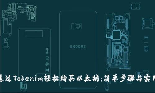 如何通过Tokenim轻松购买以太坊：简单步骤与实用技巧