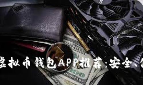 2023年最新虚拟币钱包APP推荐：安全、便捷、值得信赖