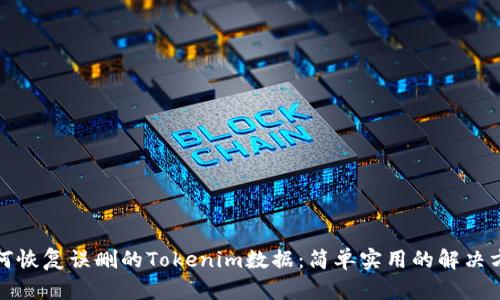 如何恢复误删的Tokenim数据：简单实用的解决方案