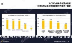 如何顺利将Tokenim转移到火币交易所：全方位指南