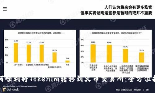 如何顺利将Tokenim转移到火币交易所：全方位指南