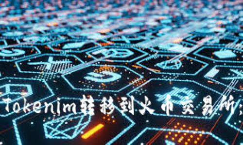 如何顺利将Tokenim转移到火币交易所：全方位指南