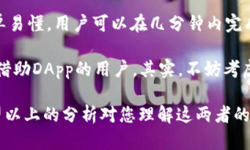 在探讨tokenim和mist这两个区块链工具的兼容性之前，我们需要先了解它们各自的特性和功能。本文将深入分析这两个工具的工作原理，应用场景，并讨论它们之间的兼容性问题。

tokenim简介
Tokenim是一个基于区块链技术的平台，主要集中于数字资产的创建和管理。它为用户提供了一个简单易用的界面，帮助开发者和企业发行自己的数字代币。Tokenim的设计目标是让区块链技术能够被更广泛的用户所接受，即使他们并不具备技术背景。通过Tokenim，用户可以轻松创建智能合约、管理代币或进行安全交易。

mist简介
Mist是Ethereum生态系统中一个颇具影响力的工具，它不仅仅是一个钱包，更是一个用于智能合约和DApp（去中心化应用）的浏览器。Mist让用户可以便捷地与以太坊区块链进行交互，发送和接收以太坊，管理DApp，并通过简洁的用户接口访问各种区块链功能。尽管Mist的功能强大，但在实际使用中，也曾有用户遇到过界面略显复杂的问题。

tokenim与mist的兼容性分析
那么，tokenim和mist是否兼容呢？为了回答这个问题，我们可以从几个方面进行分析。

1. 区块链技术的基础
Tokenim和Mist都基于区块链技术，特别是以太坊平台。两者都利用智能合约来执行交易和管理资产。由于它们使用的是相同的技术基础，这就为它们的兼容性提供了一个良好的基础。

2. 用户体验的差异
尽管两者都在区块链生态中扮演不同的角色，但用户体验上存在一定区别。Tokenim更偏向于代币的创建与管理，而Mist则专注于提供一个与以太坊互动的平台。因此，在用户体验的层面上，两者的兼容性往往取决于用户的具体需求。

3. 功能重叠与互补
在功能重叠方面，Tokenim可以通过Mist执行代币转账，而Mist可以通过Tokenim管理数字资产。这种互补性使得两者在某种程度上是可以协同工作的，即用户可以选择在Mist中创建和管理他们的代币，同时利用Mist的界面和功能进行操作。

4. 开发者支持
对于开发者而言，Tokenim和Mist都提供了相对强大的工具集。Tokenim提供了一系列API，帮助开发者快速集成他们的应用；而Mist则允许开发者将DApp与以太坊区块链相连接。因此，开发者只需要了解两者的基础功能，并能够在各自的环境中使用它们，便可以实现兼容。

总结
综上所述，Tokenim和Mist在基础技术上是兼容的，但在实际应用中，用户需要根据自身的需求来选择使用哪个工具。对于需要创建和管理代币的用户，Tokenim显然更为适合；而需要直接与以太坊区块链交互的用户，则可能更偏向于使用Mist。基于互补的特性，用户可以根据需要将两者结合起来使用，以实现最佳的区块链体验。

相关问题分析
问题1：Tokenim和Mist各自的优势是什么？
深入了解Tokenim和Mist各自的优势，可以帮助用户做出更加明智的选择。Tokenim的一个显著优势在于其易用性。即便是没有编程背景的用户，也能通过直观的界面创建和发放数字代币。此外，Tokenim还提供了一整套管理工具，用户可以随时查看他们代币的状态和交易记录。

相比之下，Mist的优势在于其强大的生态系统支持。这一工具为用户提供了一个全面的区块链体验，允许他们通过一个平台访问多种DApp，参与去中心化金融（DeFi）活动，以及直接与以太坊网络进行交互。Mist的用户界面相对复杂，但这一复杂性也赋予了其更多的功能。

问题2：如何选择适合的工具？
选择适合的工具主要取决于用户的具体需求。对于个人用户而言，如果只是希望参与代币的管理或简单的交易，Tokenim是一个非常不错的选择。其操作简单易懂，用户可以在几分钟内完成代币的创建，这对于新手尤为友好。

而对于开发者和希望深入参与以太坊生态的用户，Mist将是更好的选择。虽然使用上可能需要时间来适应，但Mist提供的功能更为全面，特别适合需要频繁借助DApp的用户。其实，不妨考虑同时使用Tokenim和Mist，利用它们各自的优势，提高工作效率。

总结：无论是Tokenim还是Mist，各有千秋，用户应根据个人需求选择最适合自己的工具。通过合理的配置与策略，用户可以实现最优的区块链使用体验。希望以上的分析对您理解这两者的兼容性和各自优势有所帮助。