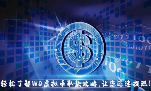   
轻松了解WD虚拟币取款攻略，让您迅速提现！