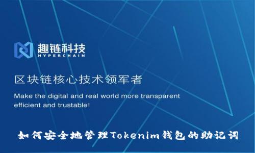 如何安全地管理Tokenim钱包的助记词