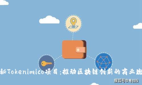 探秘Tokenimico项目：推动区块链创新的商业瑰宝