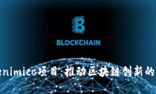 探秘Tokenimico项目：推动区块链创新的商业瑰宝
