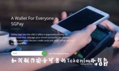 如何制作安全可靠的Tokenim冷钱包