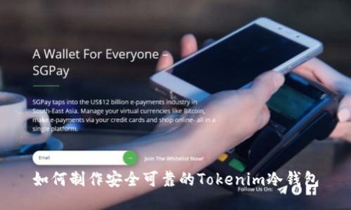 如何制作安全可靠的Tokenim冷钱包