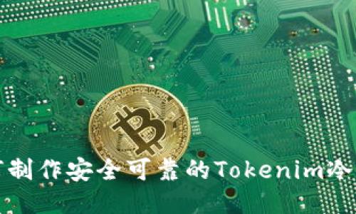 如何制作安全可靠的Tokenim冷钱包