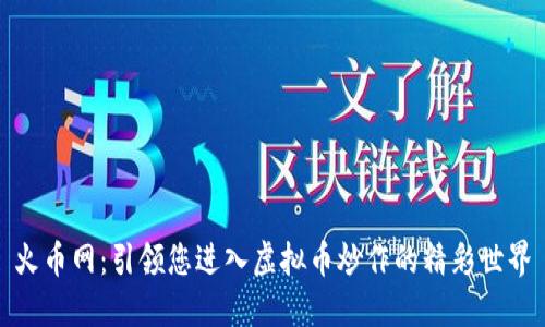 火币网：引领您进入虚拟币炒作的精彩世界
