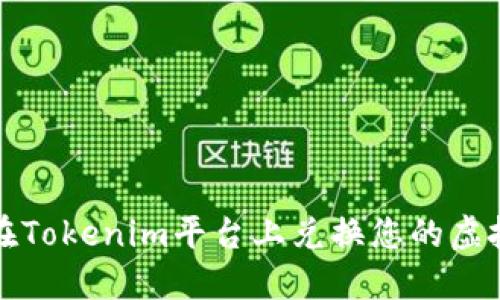 如何在Tokenim平台上兑换您的虚拟资产