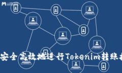 如何安全高效地进行Tokenim转账授权？