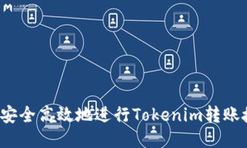 如何安全高效地进行Tokenim转账授权？