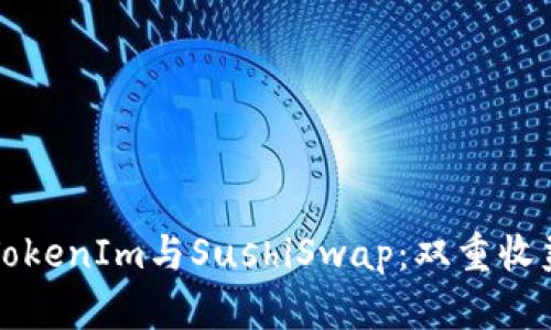 ### 探索TokenIm与SushiSwap：双重收益的创新选择