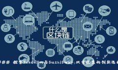 ### 探索TokenIm与SushiSwap：双重收益的创新选择