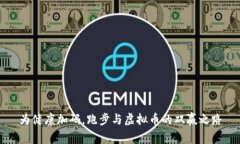 为健康加码，跑步与虚拟币的双赢之路
