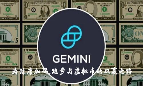 为健康加码,跑步与虚拟币的双赢之路