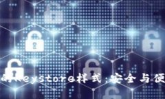 掌握TokenIM的Keystore样式：安全与便捷的完美结合