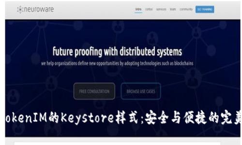 掌握TokenIM的Keystore样式：安全与便捷的完美结合