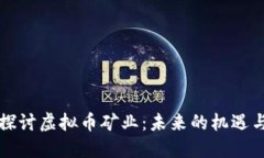 深入探讨虚拟币矿业：未来的机遇与挑战