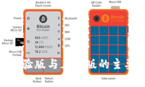 Tokenim体验版与正式版的主要区别解析