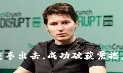 辽宁警方重拳出击，成功破获震撼虚拟币大案
