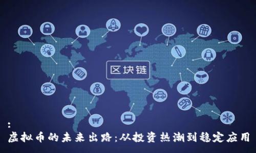 :
虚拟币的未来出路：从投资热潮到稳定应用