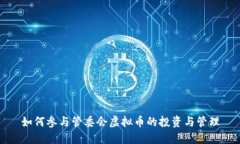 如何参与管委会虚拟币的投资与管理