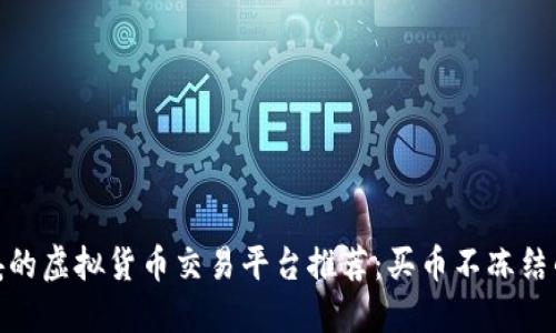 最稳妥的虚拟货币交易平台推荐：买币不冻结的选择