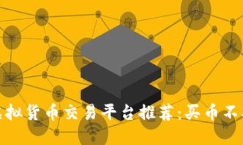 最稳妥的虚拟货币交易平台推荐：买币不冻结的选择