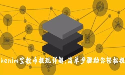 Tokenim空投币提现详解：简单步骤助你轻松提取