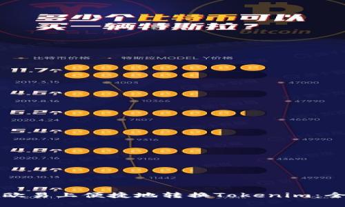 如何在欧易上便捷地转换Tokenim：全面指南