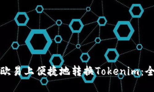 如何在欧易上便捷地转换Tokenim：全面指南