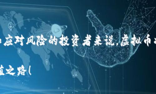  如何通过虚拟币聪明投资，实现财务自由/   
 guanjianci虚拟币, 投资赚钱, 财务自由, 加密货币/ guanjianci

引言：虚拟币的崛起
近些年，虚拟币如比特币、以太坊等在全球范围内风靡，吸引了无数投资者的目光。从早期的实验项目到今天的资产类别，虚拟币的发展经历了巨大的变迁。而对于许多人而言，虚拟币并不仅仅是电子货币，更是一种新的投资方式和财富增长的机会。

为什么虚拟币值得投资？
虚拟币拥有许多投资资产所不存在的特点，它们的价值常常来源于供需关系、区块链技术的支持以及全球化的市场需求。虚拟币市场波动大，虽然风险很高，但对于一些敏锐的投资者而言，这也是一个获取超额利润的好机会。

投资前需了解的风险
所有投资都伴随着风险，虚拟币也不例外。价格的瞬息万变，可能让你在一夜之间失去资财。而且，由于法律法规的不健全，很多交易平台甚至可能会面临经营风险。因此，在投资之前，了解市场动态，谨慎评估自己的风险承受能力是非常重要的。

选对平台与币种
在决定投资之前，选择一个安全可信赖的交易平台是首要任务。如今市场上有许多交易平台，如Binance、Coinbase等，它们的安全性和用户口碑也是不容忽视的。此外，除了比特币，不同的币种也有不同的潜力，特别是一些新兴的项目，可能提供更高的回报。研究白皮书和项目背景能帮助你做出更明智的选择。

策略与心态
对于投资者来说，制定一个合理的投资策略非常关键。短期交易、长期持有、以及定投等策略各有优劣，投资者需要根据自己的风险承受能力、市场研究、经济形势等因素来制定。同时，保持良好的心态也很重要，避免因情绪波动而做出不理智的决策。

成功案例分享
在虚拟币市场中，许多投资者成功实现了财富积累，甚至变成了“币界大咖”。其中一些人通过选择新的、有潜力的币种提前布局，成功提前锁定利润；而另一些人则通过技术分析，捕捉市场的波动。通过了解他们的成功经验，或许能为我们提供一些启示。

成为明智的投资者
在虚拟币投资的浩瀚海洋中，明智的选择和扎实的知识是我们前行的灯塔。了解市场趋势、保持冷静的判断，以及合理地管理自己的投资组合，都会为我们带来更大的成功机会。同时，也要时刻记住，投资不是赌博，理性的分析与决策才是长久之道。

常见问题及解答
接下来，我们来探讨关于虚拟币投资的两个相关问题，帮助大家更好地理解这个领域。

问题1：如何选择合适的虚拟币进行投资？
选择合适的虚拟币进行投资并非易事，但我们可以从几个方面入手：
ul
    listrong技术背景：/strong了解该币种的区块链技术及其用途，查看其白皮书，确保它是技术上可靠且有应用场景的。/li
    listrong市场需求：/strong考虑其背后的市场需求和潜力。调查该币种的用户基础以及未来的发展方向。/li
    listrong竞争分析：/strong了解该币种在市场上的竞争情况，有哪些同类币种，它们之间的优劣势对比。/li
    listrong团队背景：/strong研究项目团队的背景和经验，团队的实力往往决定了项目的成败。/li
/ul

问题2：虚拟币投资的新手应该注意哪些事项？
对于新手投资者来说，尤其需要注意以下几点：
ul
    listrong小额投资：/strong刚开始时不宜将所有积蓄投入，建议从小额开始，逐步了解市场。/li
    listrong学习基础知识：/strong多花时间学习区块链、加密货币的基础知识，不要盲目跟风。/li
    listrong避免情绪决策：/strong虚拟币价格波动较大，有时难以把持，尽量保持理性，不要因为短暂的下跌做出恐慌卖出。/li
    listrong定期复盘：/strong定期检查与分析自己的投资组合，及时调整策略，确保自己依然处于正确的轨道上。/li
/ul

结语：未来展望
虚拟币投资不再只是一种投机活动，而是与新兴科技和金融形态密切相关的投资选择。虽然这条路充满挑战，但对于下定决心、勇于学习和应对风险的投资者来说，虚拟币将是开启财务自由之门的一把钥匙。不断学习，保持好奇心和耐心，未来或许会给你带来意想不到的财富与机会。

通过上述的详细分析，希望每位想要通过虚拟币发财的投资者都能拥有一些宝贵的建议，愿你们在妙思与实践中找到属于自己的财富增值之路！
