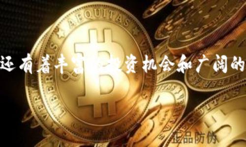 虚拟币LUCIA是近年来在数字货币市场中崭露头角的一种新兴代币。它的背后不仅有着独特的技术支持，还有着丰富的投资机会和广阔的市场前景。下面，我们将深度解析LUCIA的特点及其潜力，并讨论相关问题，以便给用户提供更全面的信息。

深入探索虚拟币LUCIA：技术创新与投资机遇