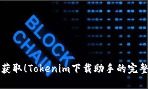 轻松获取！Tokenim下载助手的完整指南