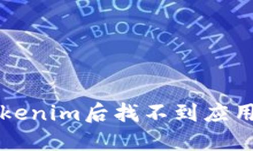 解决安装Tokenim后找不到应用的最佳方法